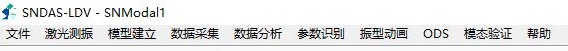 SNDAS-LDV扫描激光测振模态软件2.jpg