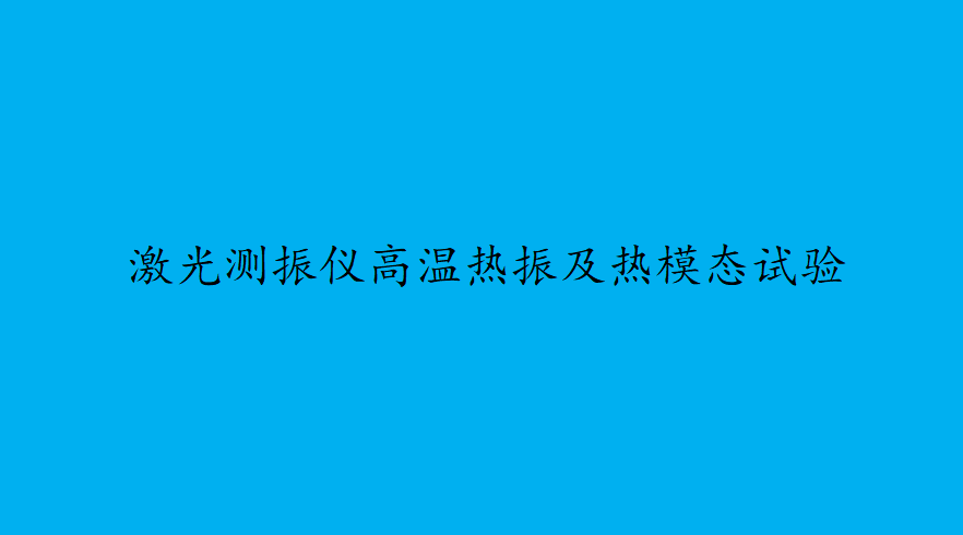 激光测振仪系统进行高温热振及热模态试验介绍