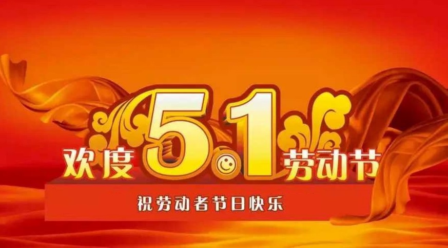 2025年五一放假安排