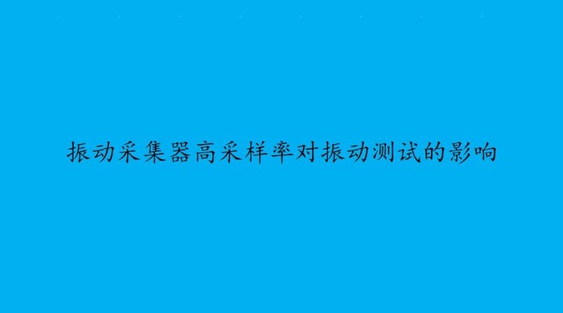 振动数据采集器高采样率256KHz对振动测试系统的影响