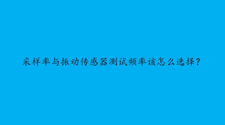 振动信号采集仪采样率与振动传感器测试频率该怎么选择？