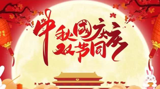 2025年北京万源恒兴国庆节、中秋节放假安排